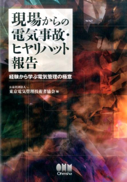 現場からの電気事故・ヒヤリハット報告 ー経験から学ぶ電気管理の極意ー [ 東京電気管理技術者協会 ]