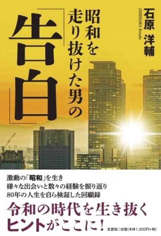 昭和を走り抜けた男の「告白」 [ 石原洋輔 ]