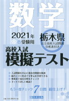 栃木県高校入試模擬テスト数学（2021年春受験用）