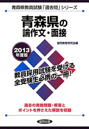 青森県の論作文・面接（2013年度版） 教員試験 （青森県教員試験「過去問」シリーズ） [ 協同教育研究会 ]