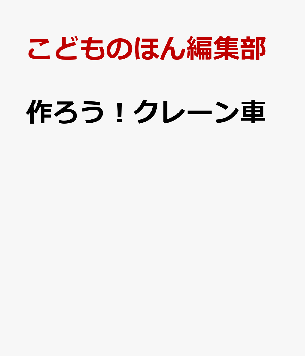 作ろう！クレーン車