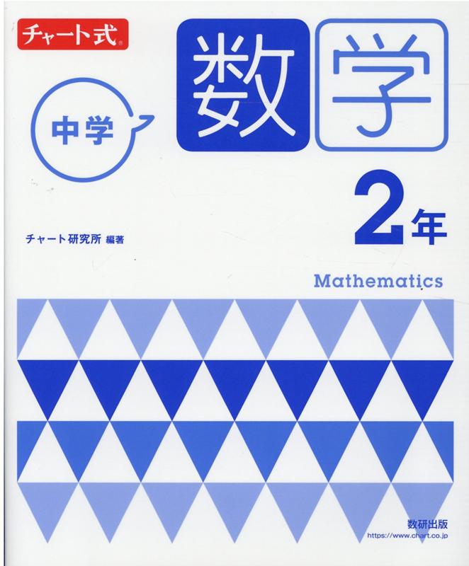 チャート式 中学数学 2年