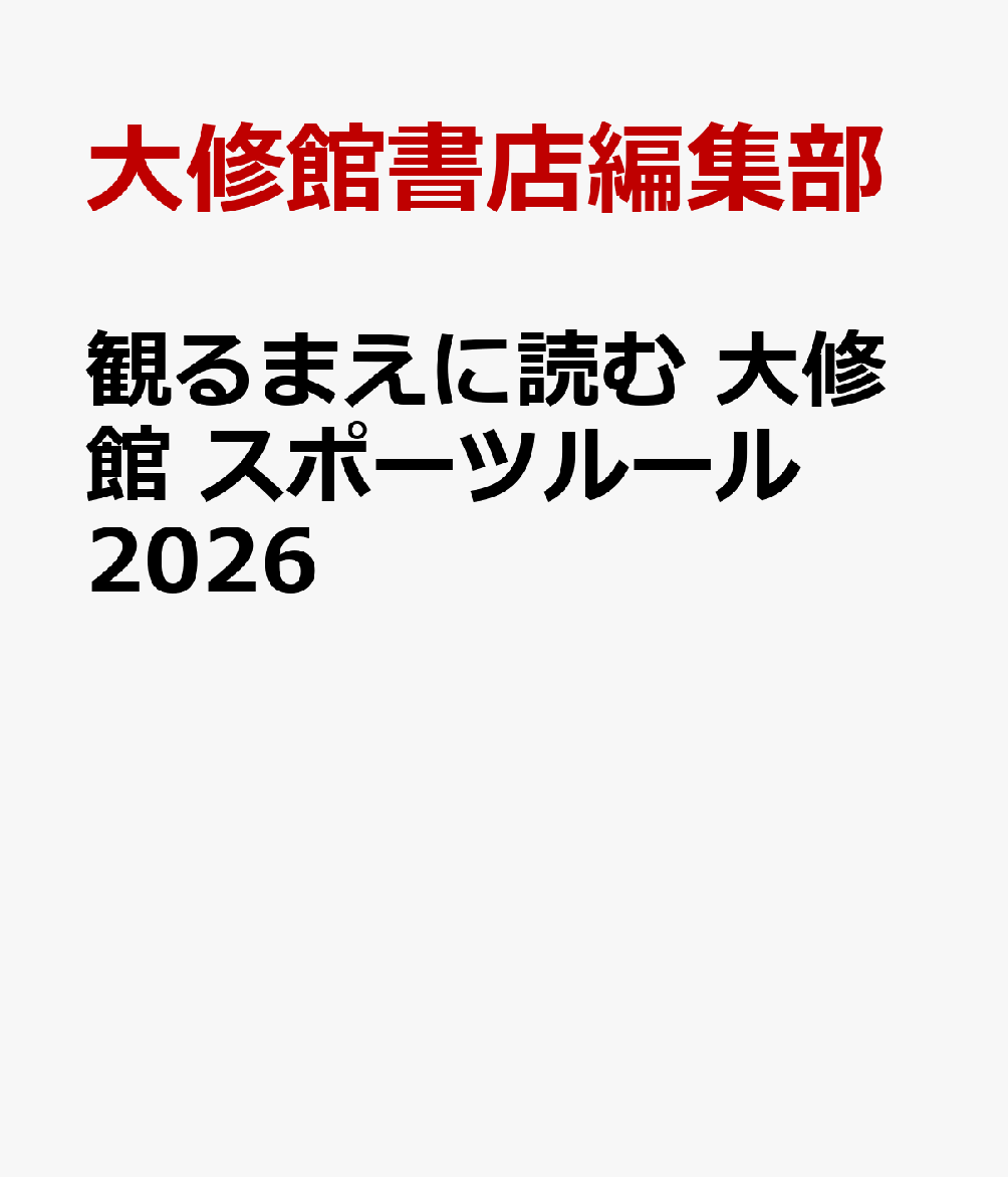 観るまえに読む　大修館　スポーツルール2026