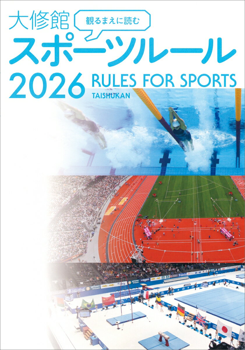 観るまえに読む　大修館　スポーツルール2026