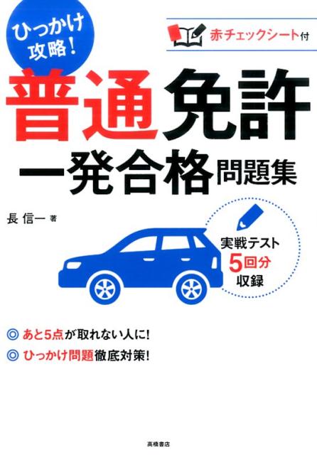 高橋書店フツウメンキョイッパツゴウカクモンダイシュウ 発行年月：2017年03月 予約締切日：2017年03月10日 サイズ：単行本 ISBN：9784471160265 付属資料：赤シート1 長信一（チョウシンイチ） 1962年東京都生まれ。83年、都内の自動車教習所に入社。86年、運転免許証の全種類を完全取得。指導員として多数の合格者を世に送り出すかたわら所長代理を歴任。「自動車運転免許研究所」の所長として運転免許に関連する本や記事を執筆（本データはこの書籍が刊行された当時に掲載されていたものです） 1　みんなココで間違えた！ひっかけ問題徹底対策！（数字を確実に暗記しよう／標識・標示の意味を理解しよう／例外があるルールを覚えておこう／読解力をつけて問題の意味を正しくつかもう／ケアレスミスは絶対に避けよう／イラスト問題は全問正解をめざそう）／2　厳選！頻出問題　実戦テスト／巻末付録　重要な交通ルール 充実の「ひっかけ問題対策」。間違えやすい問題を5つのパターンに分類し、対策をていねいに解説。「例題→練習問題」で、もう間違えない！豊富なイラストで重要な交通ルールをわかりやすく解説。学習のおさらいにもぴったり。実戦テスト5回分収録。最新道交法に完全対応！とにかくカンタン、イッキに復習。大事なトコだけギュッと凝縮！問題集の決定版！ 本 資格・検定 自動車免許