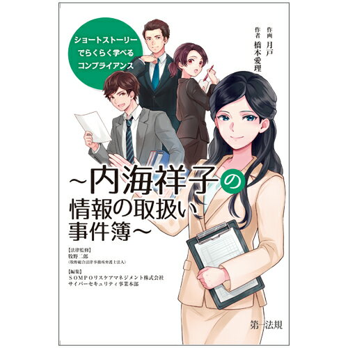 ショートストーリーでらくらく学べるコンプライアンス〜内海祥子の情報の取扱い事件簿〜