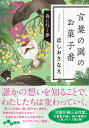 言葉の園のお菓子番 森に行く夢 （だいわ文庫） ほしお さなえ