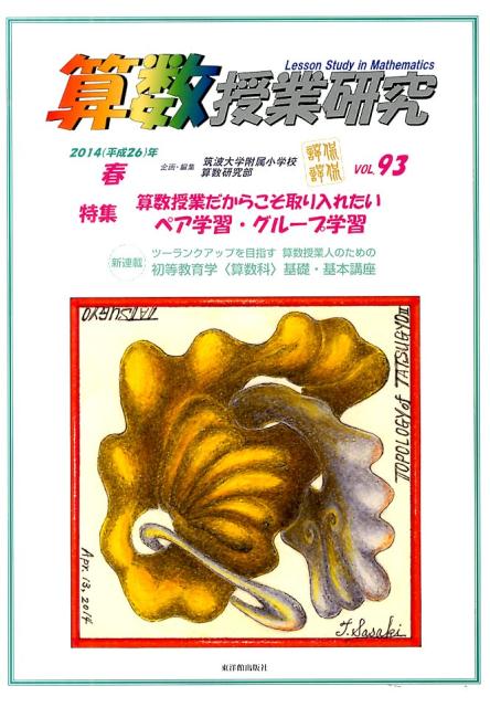 算数授業研究（93）