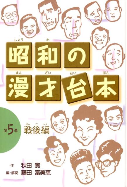 漫才作家・秋田實は、昭和五十二年（一九七七年）に七十二歳で亡くなるまでに約七千本の漫才を書いています。また、数多くの漫才師も育てました。第五巻では、昭和二十二年から五十二年にかけてつくられた漫才台本のうち、十本を取りあげました。戦争は終わったものの、世間は漫才どころではありませんでしたが、やがて民間放送がスタートします。ここで復活した漫才は、世の中の急激な移り変わりのとまどいを、笑いをそえて語っています。ぜひ声に出して読んで、楽しんでください。また、巻末には「漫才台本の書き方　笑いのテクニック」があります。漫才台本にチャレンジしてみたらいかがでしょう。小学校中学年以上向き。