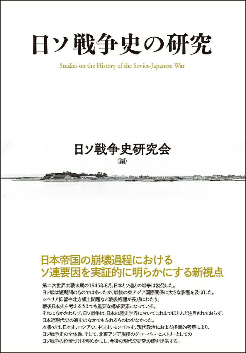 日ソ戦争史の研究