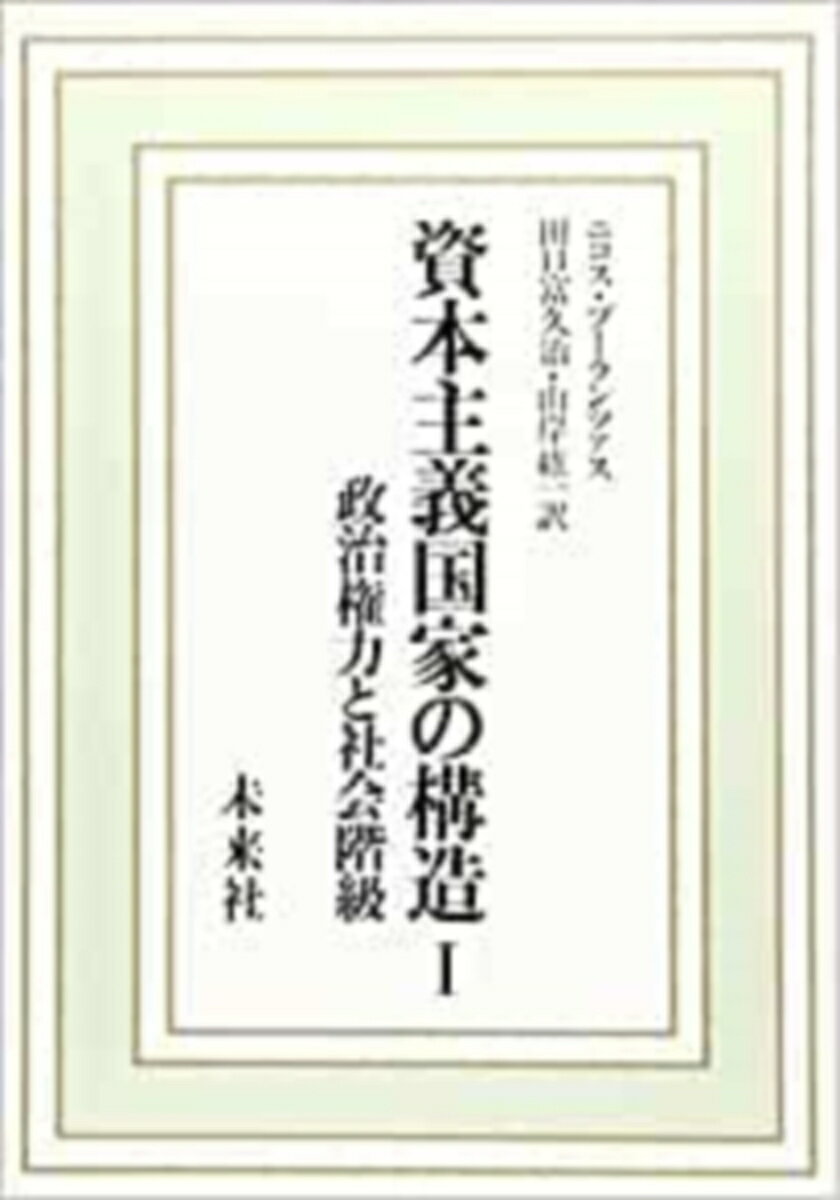 資本主義国家の構造　1 政治権力と社会階級 [ ニコス・プーランツァス ]