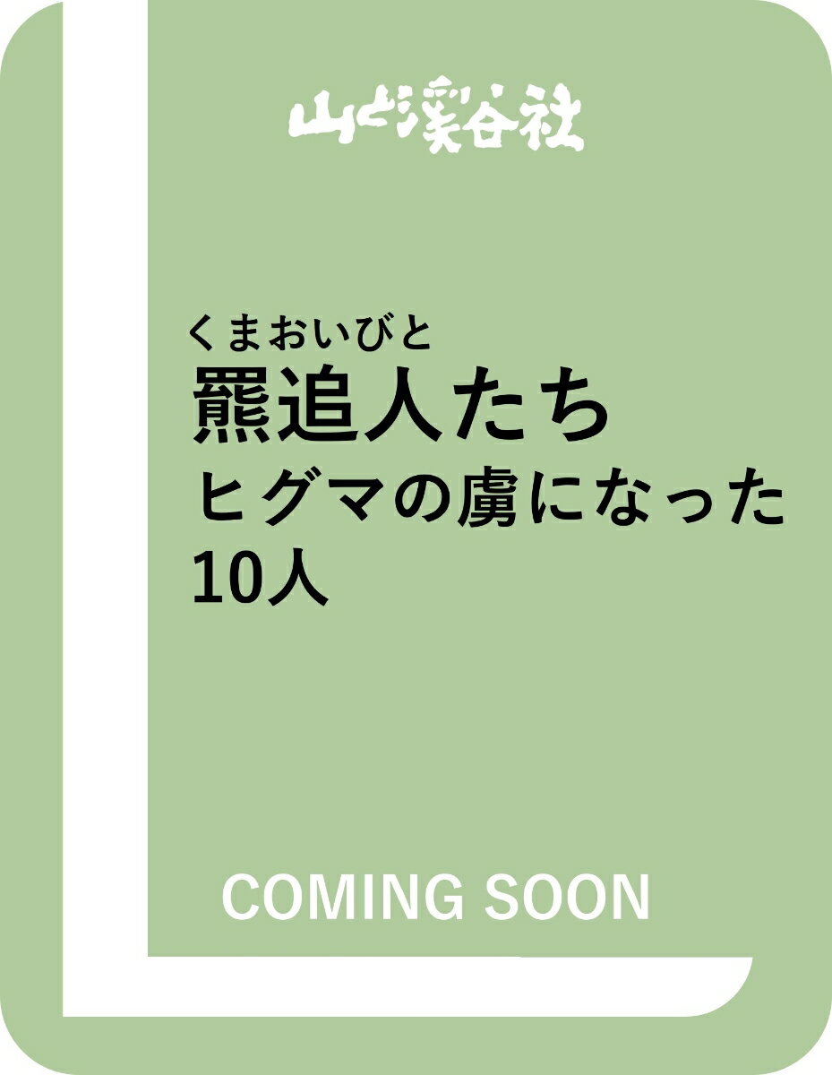 羆追人たち