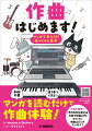 これ１冊で「作曲の３つの要素」のすべてがわかる。作曲は、「リズム」「コード」「メロディー」の組み合わせで簡単にできます。パソコンと無料のＤＴＭソフトを使って、最初は真似をしながら打ち込んでいくだけでＯＫ！基本的な作曲の仕組みから、より細かい表現をするためのコツ、さらに作詞のやり方などまで、この本で身に付けられます。