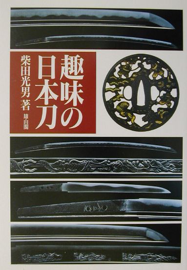 趣味の日本刀（2002年版）