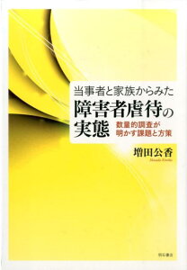 当事者と家族からみた障害者虐待の実態 数量的調査が明かす課題と方策 [ 増田公香 ]