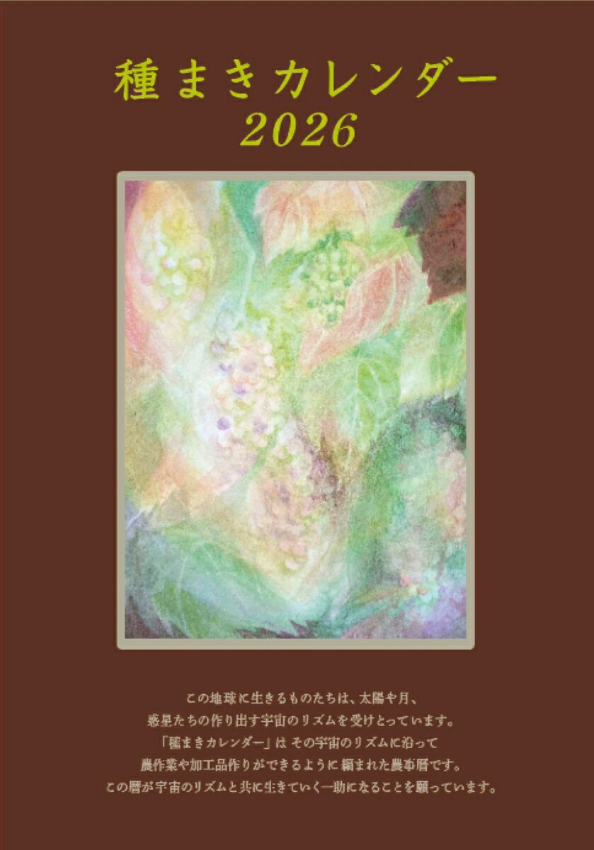 種まきカレンダー2026