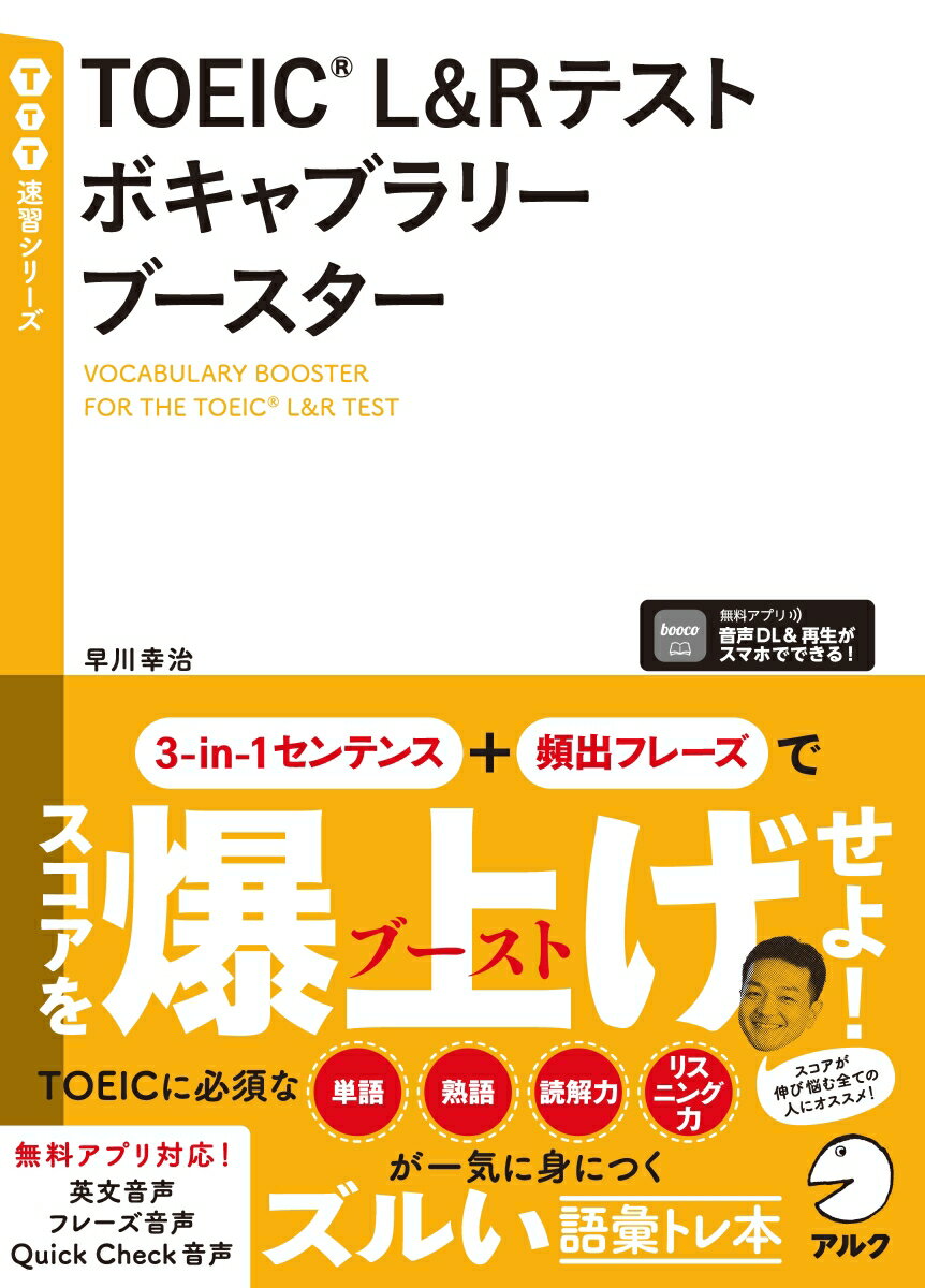 ３-ｉｎ-１センテンス＋頻出フレーズでスコアを爆上げせよ！ＴＯＥＩＣに必須な単語、熟語、読解力、リスニング力が一気に身につくズルい語彙トレ本。スコアが伸び悩む全ての人にオススメ！