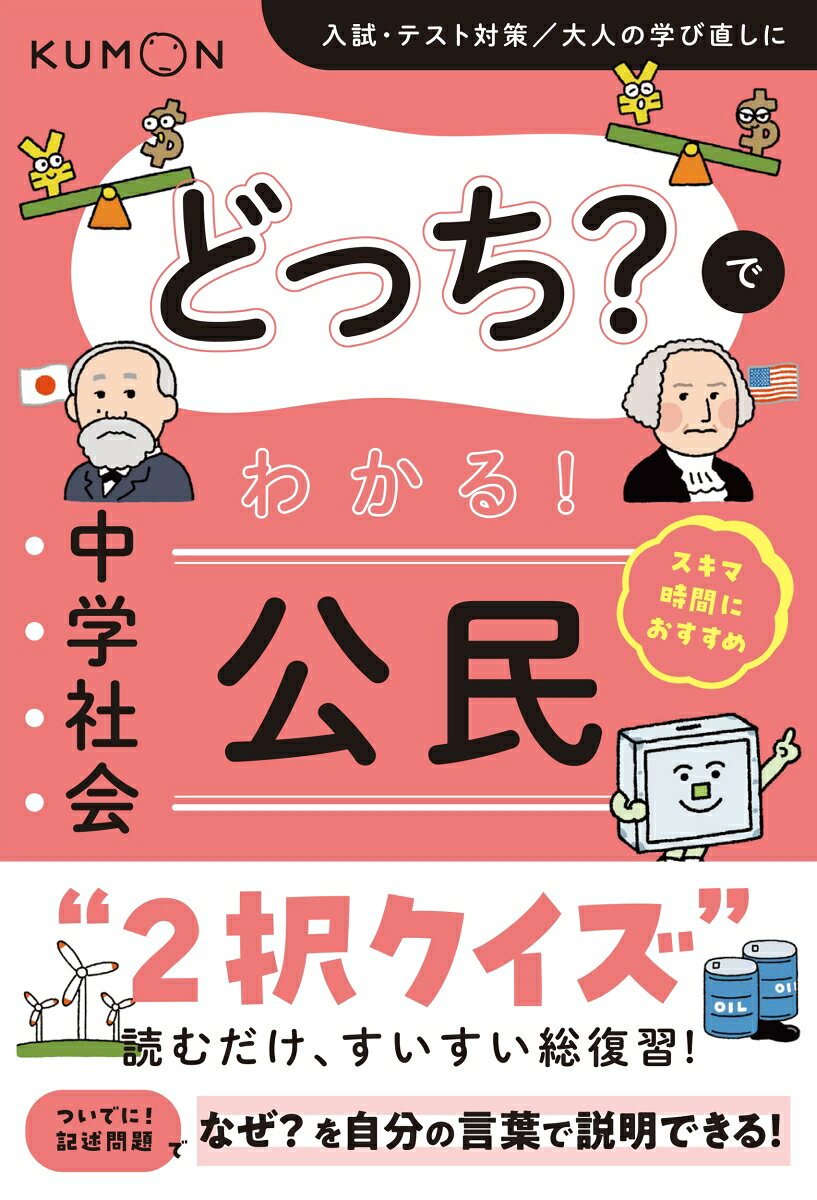 どっち？でわかる！　中学社会　公民 書影