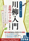 楽しく上達できる 川柳入門 表現のコツ50 [ 杉山 昌善 ]