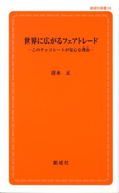 世界に広がるフェアトレード このチョコレートが安心な理由 （新書） [ 清水正 ]