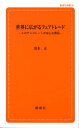 世界に広がるフェアトレード このチョコレートが安心な理由 （創成社新書） 清水正