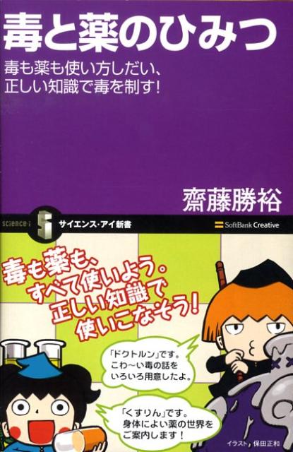 毒と薬のひみつ