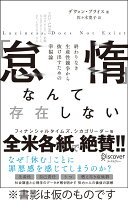 「怠惰」なんて存在しない 終わりなき生産性競争から抜け出すための幸福論