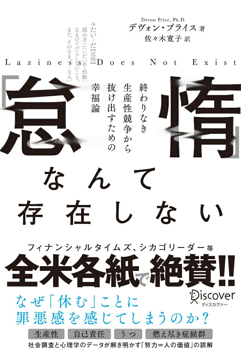 「怠惰」なんて存在しない 終わりなき生産性競争から抜け出すための幸福論