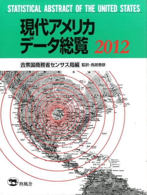現代アメリカデータ総覧（2012）