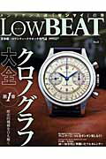 LowBEAT（no．5） クロノグラフ大全 第1章　歴史的機構を （Cartop　mook）