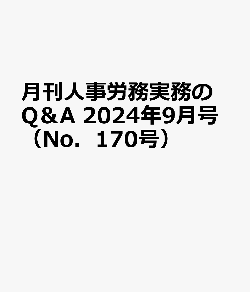 月刊人事労務実務のQ＆A（2024年9月号（No．170）