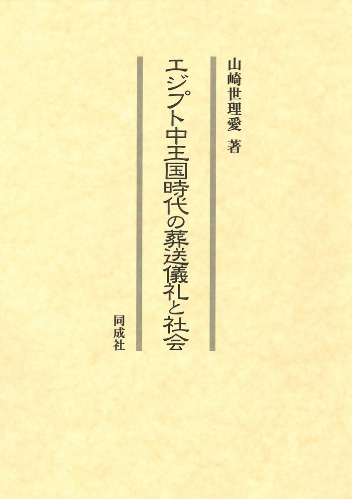 葬送儀礼からエジプト中王国時代の社会を読み解く意欲作。箱形棺のオブジェクト・フリーズを分析し、器物奉献儀礼の構造を復元する。
序　章　本書の目的と方法
　
第1章　中王国時代の社会と葬送文化

第2章　箱形棺およびオブジェクト・フリーズの概要と分析方法

第3章　器物奉献儀礼にともなう器物の種類と描写傾向

第4章　各遺跡のオブジェクト・フリーズにおける器物奉献儀礼

第5章　中王国時代における器物奉献儀礼の展開

終　章　古代エジプト国家再形成期における儀礼の実践