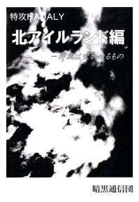 特攻HADALY　北アイルランド編 神風は吹かせるもの [ HADALY ]