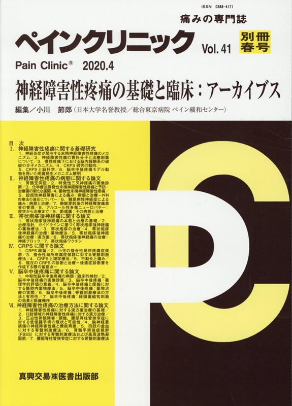 ペインクリニック別冊　Vol．41春号
