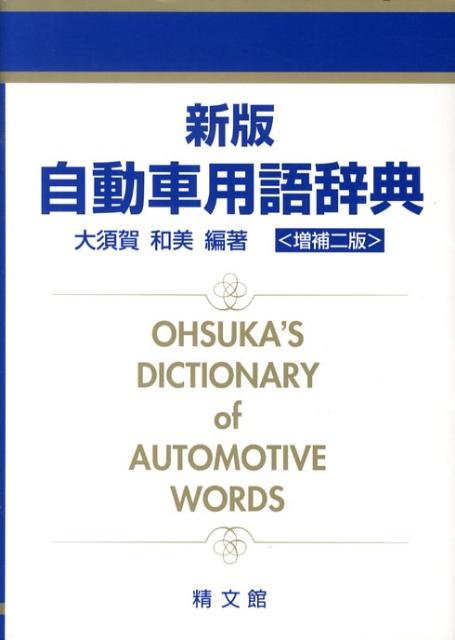 自動車用語辞典新版（増補2版）