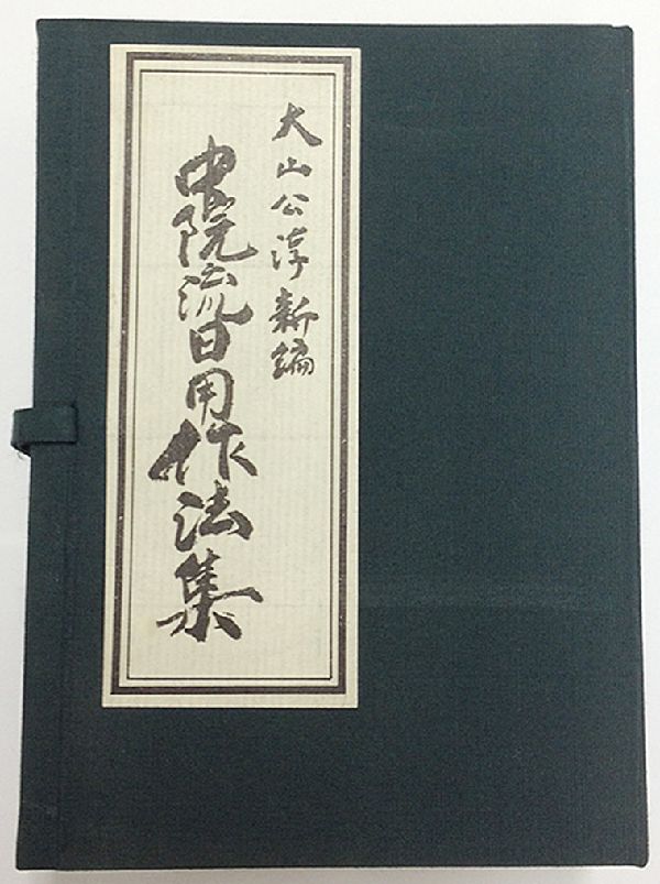 中院流日用作法集（全3冊）