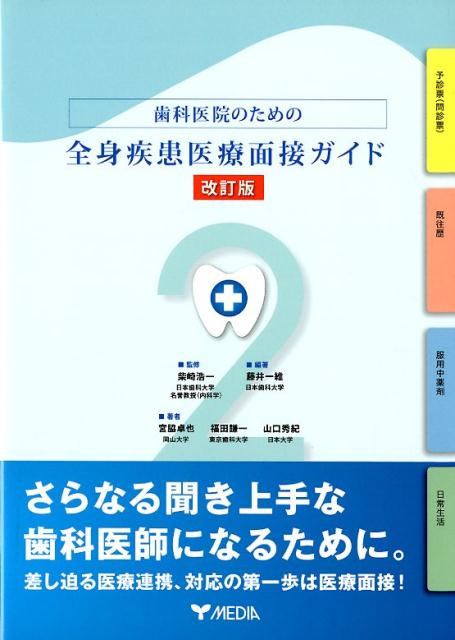 歯科医院のための全身疾患医療面接ガイド改訂版