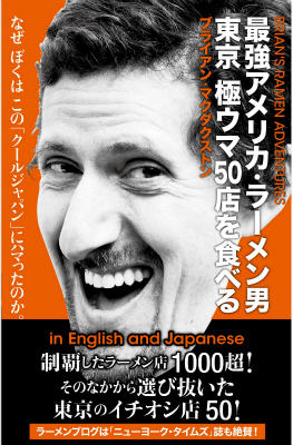 最強アメリカ・ラーメン男東京極ウマ50店を食べる BRIAN’S　RAMEN　ADVENTURES [ ブライアン・マクダク..