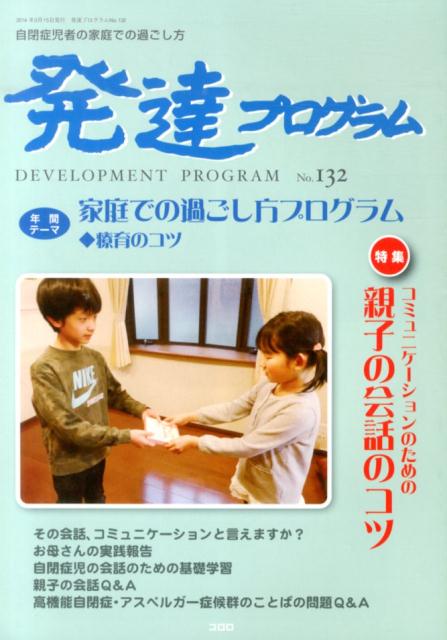 発達プログラム（132号） 特集：コミュニケーションのための親子の会話のコツ [ コロロ発達療育センター ]