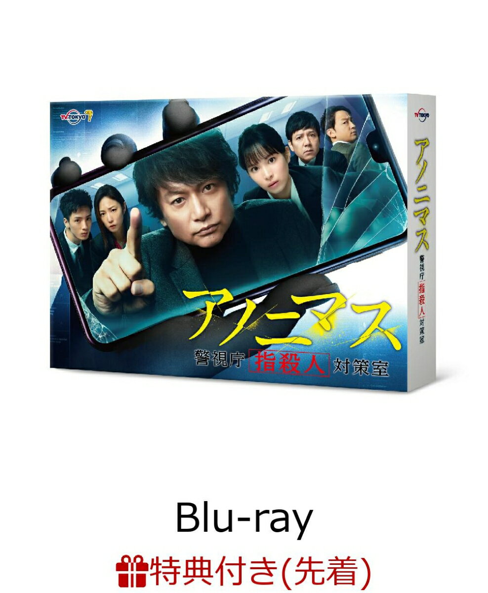 【先着特典】アノニマス～警視庁“指殺人”対策室～ Blu-ray BOX【Blu-ray】(特製ビジュアルシート)