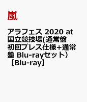 アラフェス 2020 at 国立競技場(通常盤 初回プレス仕様+通常盤 Blu-rayセット）【Blu-ray】