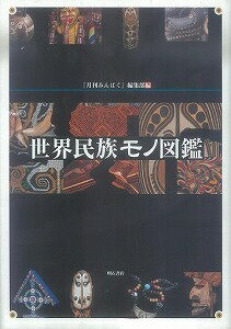 【バーゲン本】世界民族モノ図鑑