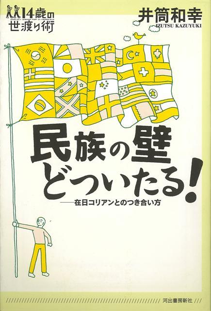 【バーゲン本】民族の壁どついたる！　在日コリアンとのつき合い方ー14歳の世渡り術