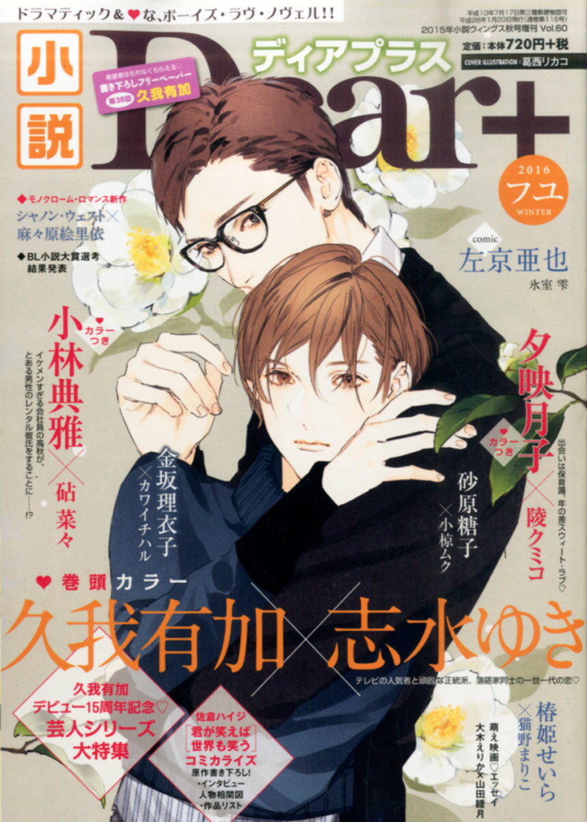 小説 Dear+ (ディアプラス) Vol.60 2016年 02月号 [雑誌]