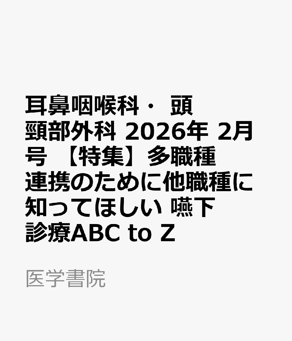 耳鼻咽喉科・頭頸部外科 2026年 2月号 【特集】多職種連携のために他職種に知ってほしい 嚥下診療ABC to Z