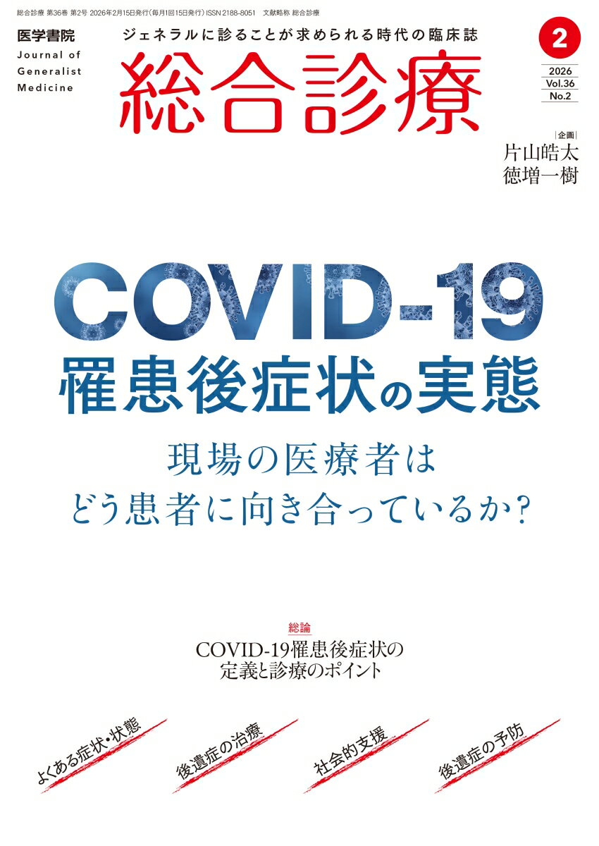 総合診療 2026年 2月号 [雑誌]