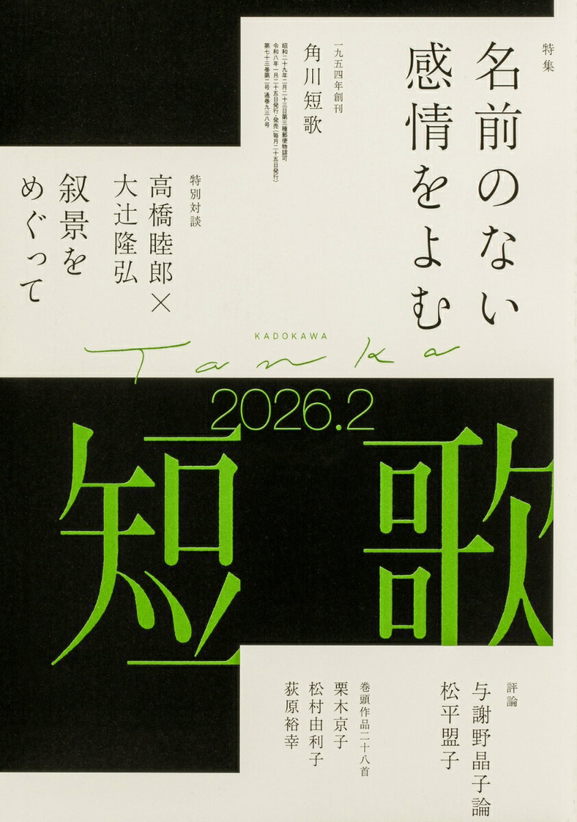 短歌 2026年 2月号 [雑誌]
