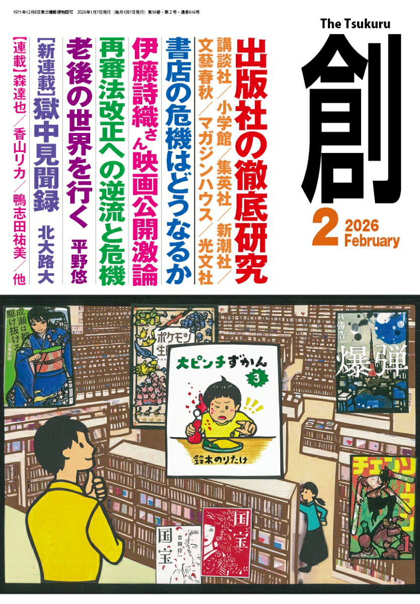 創 (つくる) 2026年 2月号 [雑誌]