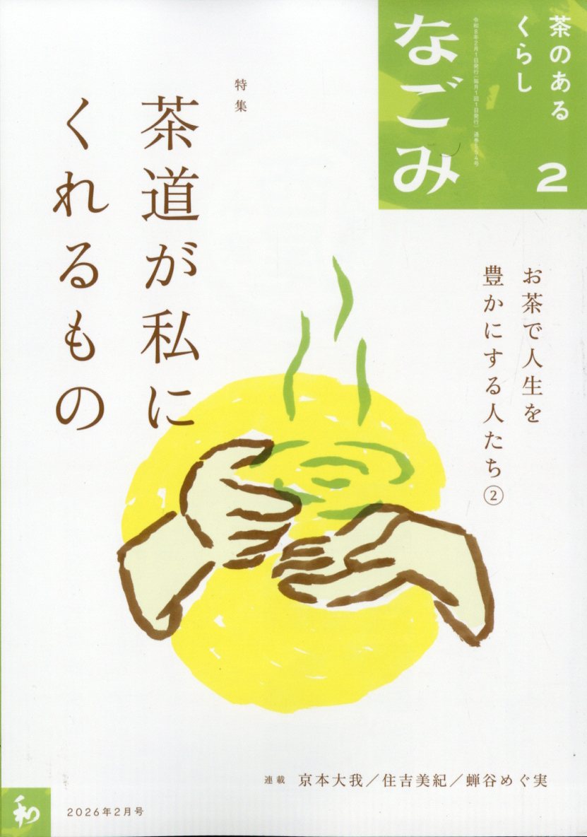 なごみ 2026年 2月号 [雑誌]