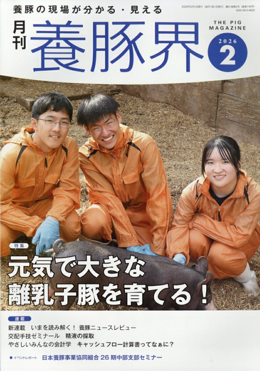 養豚界 2026年 2月号 [雑誌]